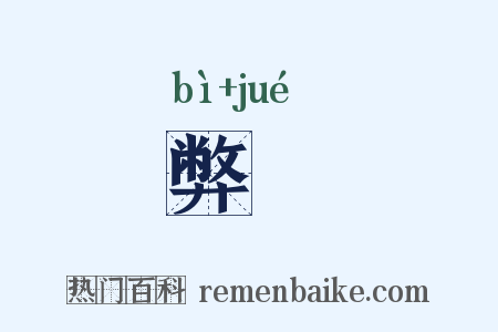 弊蹻是什么意思的图片